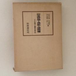 印度哲学と仏教の諸問題　宇井伯寿博士還暦記念論文集