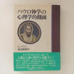 パウロ神学の心理学的側面