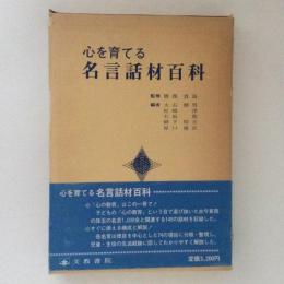 心を育てる名言話材百科