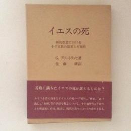 イエスの死　新約聖書におけるその宣教の限界と可能性