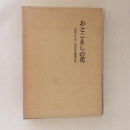 おとこえしの花「聖書の日本」終刊記念感謝文集