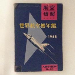 航空情報　No.80　世界航空機年鑑　1958