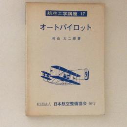 オートパイロット　航空工学講座 17