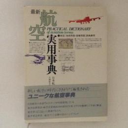 最新航空実用事典　航空[技術用語・営業用語]辞典兼用