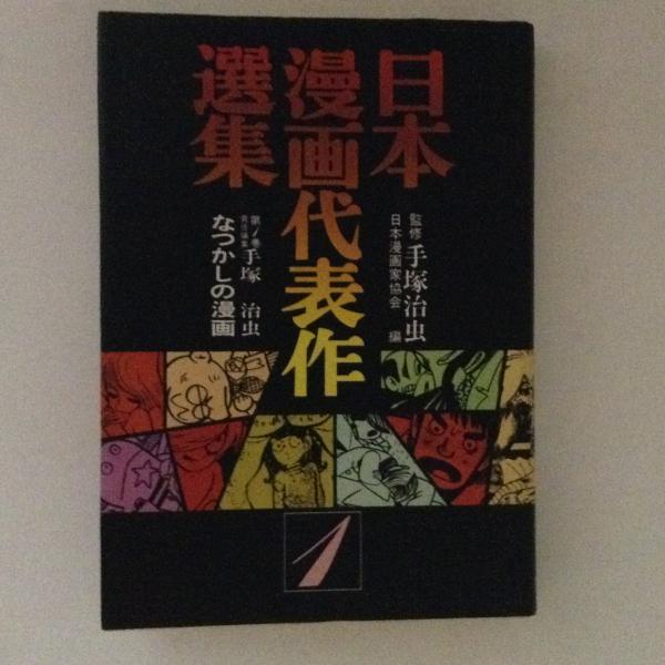 日本漫画代表作選集1 なつかしの漫画 日本漫画家協会 編 古本 中古本 古書籍の通販は 日本の古本屋 日本の古本屋 日本漫画代表作選集1 なつかしの漫画 日本漫画家協会 編 古本 中古本 古書籍の通販は 日本の古本屋 日本の古本屋