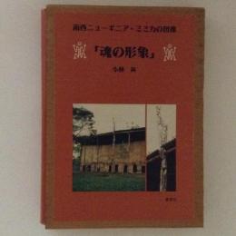 魂の形象　南西ニューギニア・ミミカの図像