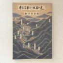 奈良子谷ことば拾遺