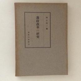 藩制改革の研究