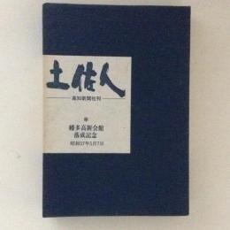 土佐人　上下巻揃　高新ふるさと文庫３・５　幡多高新会館落成記念