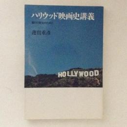 ハリウッド映画史講義　翳りの歴史のために