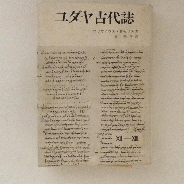 ユダヤ古代誌 12 13 フラウィウス ヨセフス 著 秦剛平 訳 古書かんたんむ 古本 中古本 古書籍の通販は 日本の古本屋 日本の古本屋