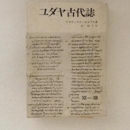 ユダヤ古代誌　12-13