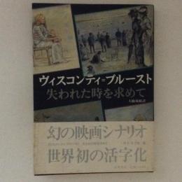 ヴィスコンティ=プルースト　シナリオ　失われた時を求めて