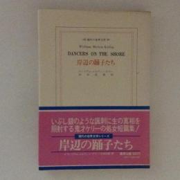 岸辺の踊子たち ＜現代の世界文学＞