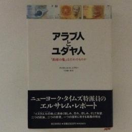 アラブ人とユダヤ人　「約束の地」はだれのものか