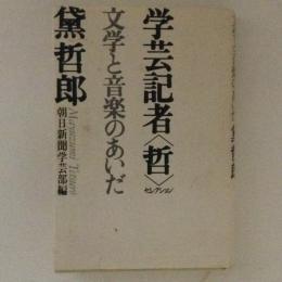 学芸記者　哲　文学と音楽のあいだ