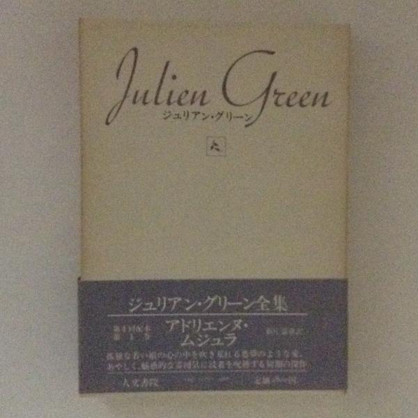 ジュリアン グリーン全集１ アドリエンヌ ムジュラ 新庄嘉章 訳 古書かんたんむ 古本 中古本 古書籍の通販は 日本の古本屋 日本の古本屋