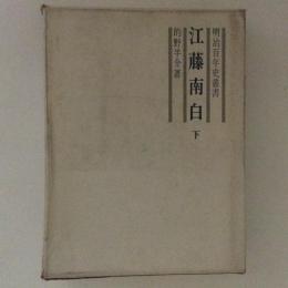 江藤南白 下 ＜明治百年史叢書＞