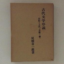 古代文学序説　記紀と古代〈芸能＝劇〉