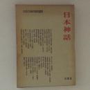 日本神話　日本文学研究資料叢書