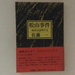 松山事件　血痕は証明する