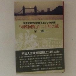 「米欧回覧」百二十年の旅　岩倉使節団の足跡を追って・米英編