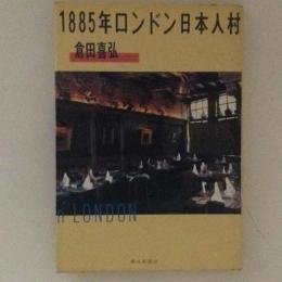 1885年ロンドン日本人村