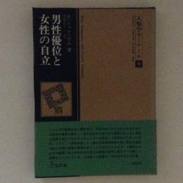 男性優位と女性の自立 ＜人類学ゼミナール 9 ＞