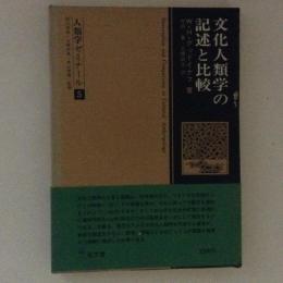 文化人類学の記述と比較 ＜人類学ゼミナール 5＞