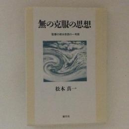 無の克服の思想　聖書の根本思想の一考察