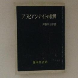 アラビアン・ナイトの世界