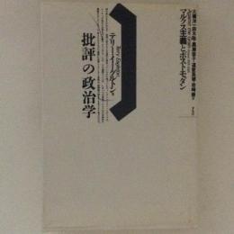 批評の政治学　マルクス主義とポストモダン