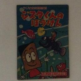 ジスタくんのぼうけん　たのしい二年生10月号付録