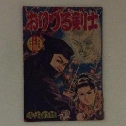 時代絵物語　おりづる剣士　少年画報昭和34年5月号付録