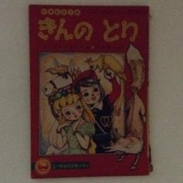 ぐりむどうわ　きんのとり　小学一年生12月号ふろく