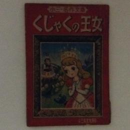 くじゃくの王女　小学三年生九月号　小三・名作文庫