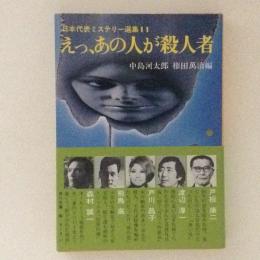 えっ、あの人が殺人者　日本代表ミステリー選集11　角川文庫