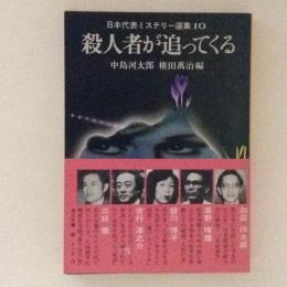 殺人者が追ってくる　日本代表ミステリー選集10　角川文庫