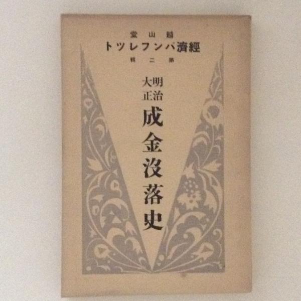 明治大正成金没落史 経済パンフレット 第2輯 / 古本、中古本、古書籍の通販は「日本の古本屋」 / 日本の古本屋