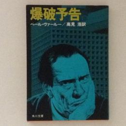 爆破予告　角川文庫