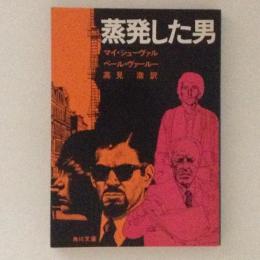 蒸発した男 ＜角川文庫＞