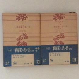 全訳　一革命家の思い出　上下巻揃　角川文庫