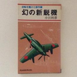 幻の新鋭機 : 逆転を賭けた傑作機