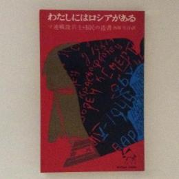 わたしにはロシアがある : ソ連戦没兵士・市民の遺書 ＜ミリオン・ブックス＞