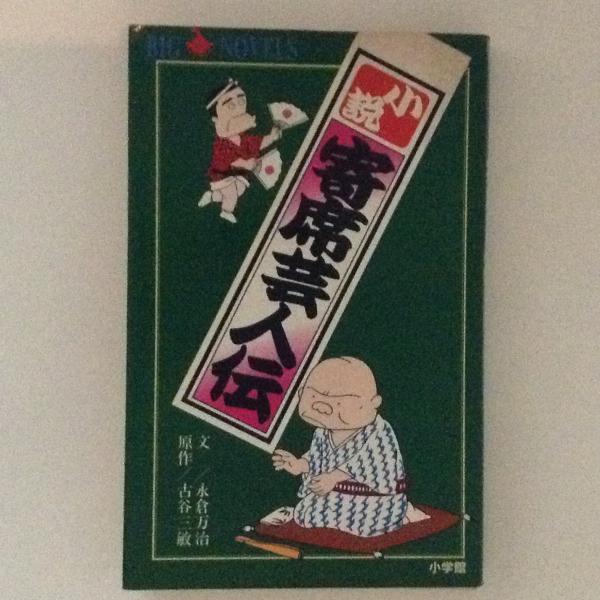 小説寄席芸人伝 永倉万治 文 古谷三敏 原作 古書かんたんむ 古本 中古本 古書籍の通販は 日本の古本屋 日本の古本屋