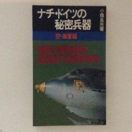 ナチ・ドイツの秘密兵器　空・海軍編