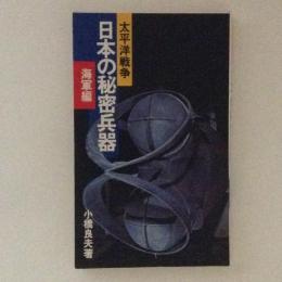 太平洋戦争　日本の秘密兵器　海軍編