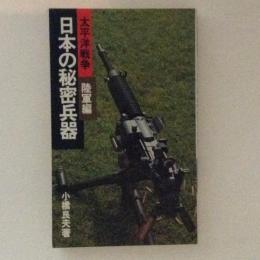 太平洋戦争　日本の秘密兵器　陸軍編