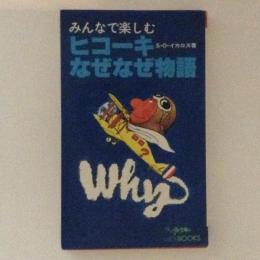 みんなで楽しむヒコーキなぜなぜ物語