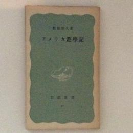 アメリカ遊学記　岩波新書